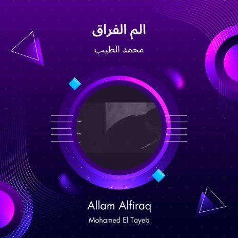 الم الفراق | Boomplay Music