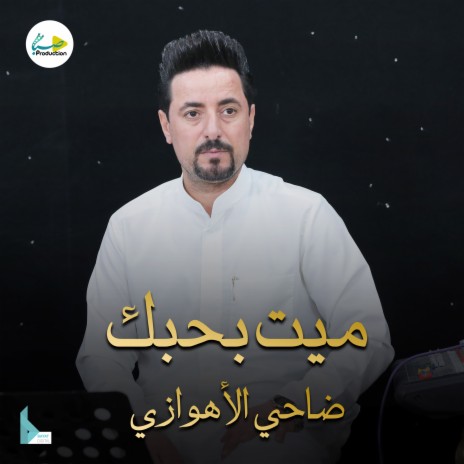 ميت بحبك | Boomplay Music