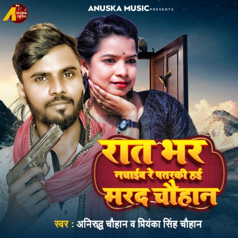 Rat Bhar Nachaib Re Patarki Hai Marad Chauhan (Bhojpuri) ft. Priyanka Singh Chauhan