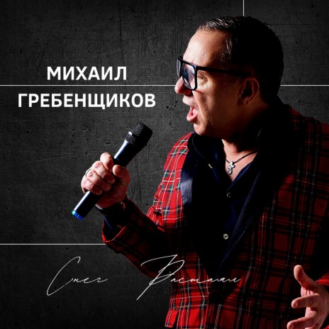 Михаил Гребенщиков - Снег Растаял MP3 Download & Lyrics | Boomplay