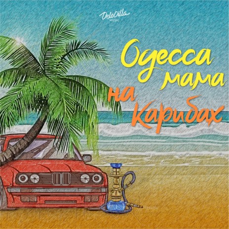 Одесса мама на Карибах | Boomplay Music