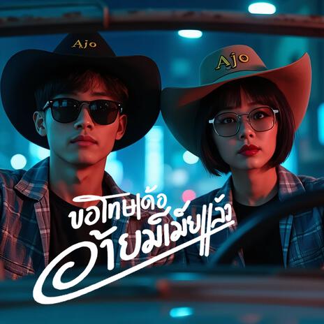 ขอโทษเด้อ อ้ายมีเมียแล้ว | Boomplay Music