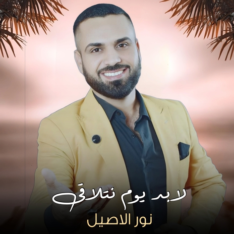 لابد يوم نتلاقى | Boomplay Music