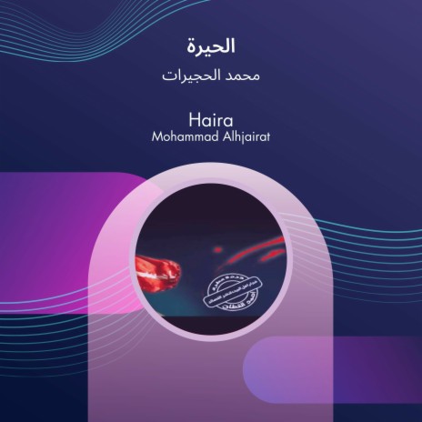 الحيرة | Boomplay Music