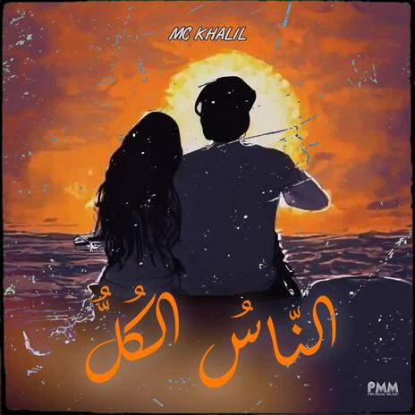 Nes Lkol (الناس الكل) | Boomplay Music