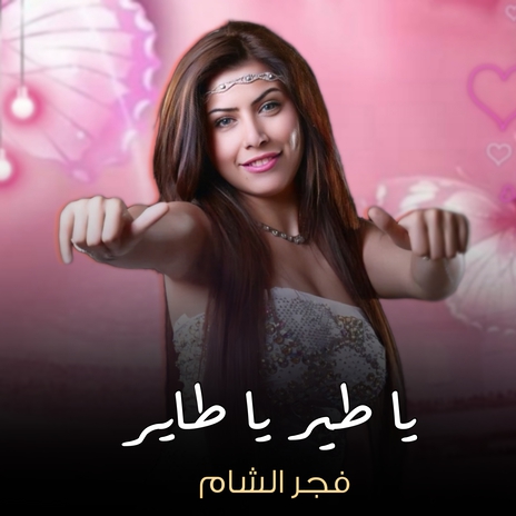 يا طير يا طاير | Boomplay Music