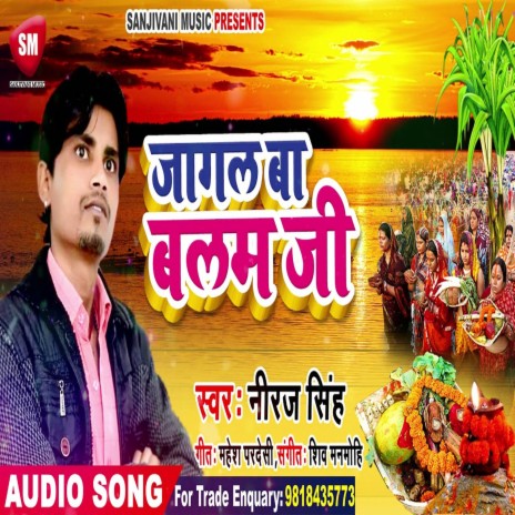 Jagal Ba Balam Ji (Bhojpuri) | Boomplay Music