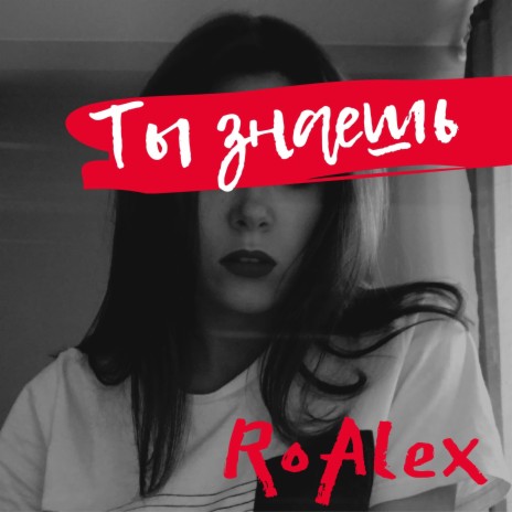 Ты знаешь | Boomplay Music