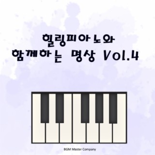 힐링 피아노와 함께하는 명상 Vol.4