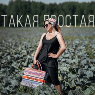 Такая простая