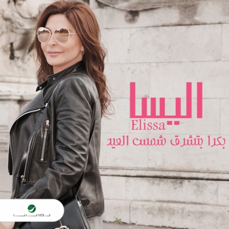 Bokra Btechroq Shams El Aied | Boomplay Music