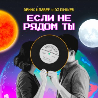 Download Денис Клявер Album Songs: Если Не Рядом Ты | Boomplay Music