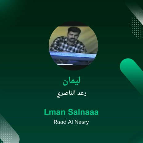 ليمان | Boomplay Music