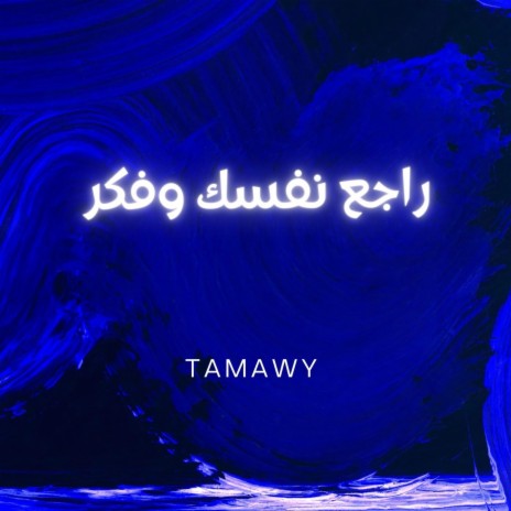 من العشم راجع نفسك | Boomplay Music