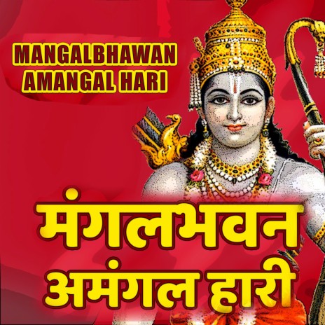 MANGAL BHAWAN AMANGAL HARI (RAMAYAN CHAUPAI) | Boomplay Music