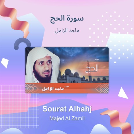 سورة الحج | Boomplay Music