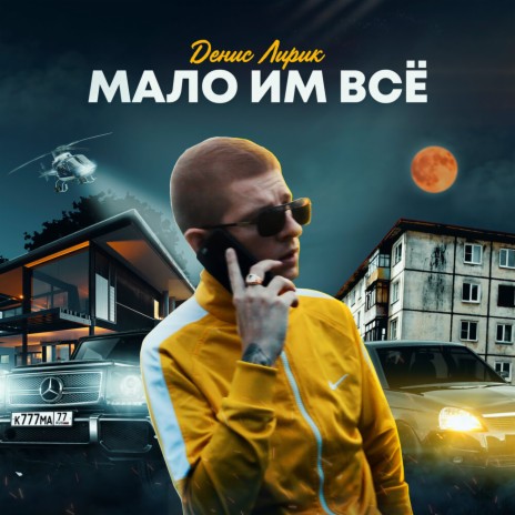 Мало им всё | Boomplay Music