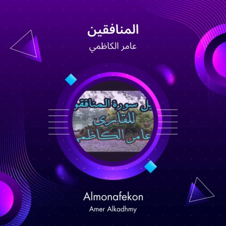 المنافقين | Boomplay Music