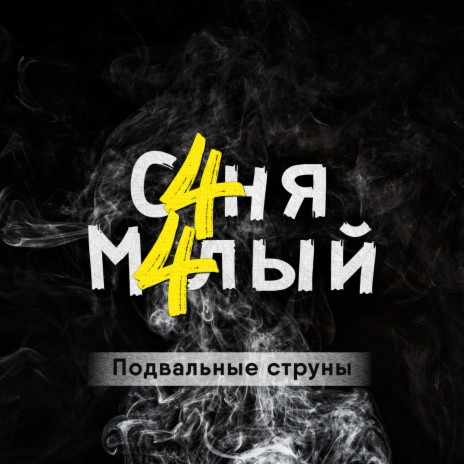 Подвальные струны (prod. by Тип с окраины) | Boomplay Music