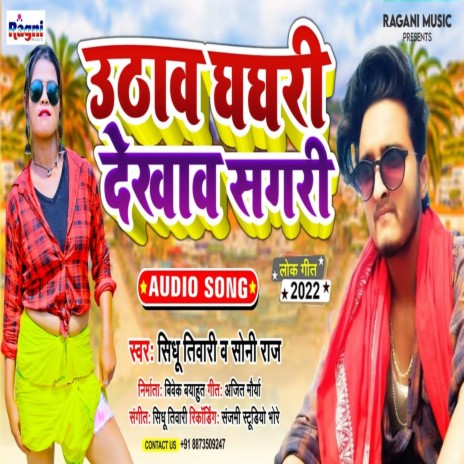 Uthav Ghangri Dekhav Sagari ft. Soni Raj | Boomplay Music