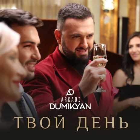 Твой день | Boomplay Music