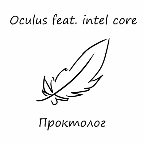 Проктолог ft. Intel Core | Boomplay Music