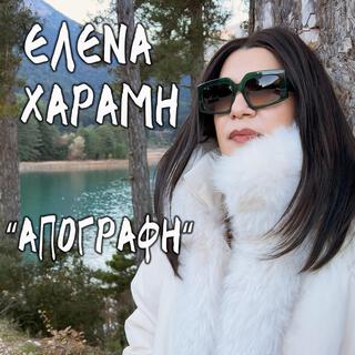 APOGRAFI (ΑΠΟΓΡΑΦΗ) lyrics | Boomplay Music