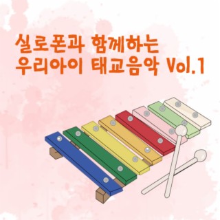 실로폰과 함께하는 우리아이 태교음악 Vol.1