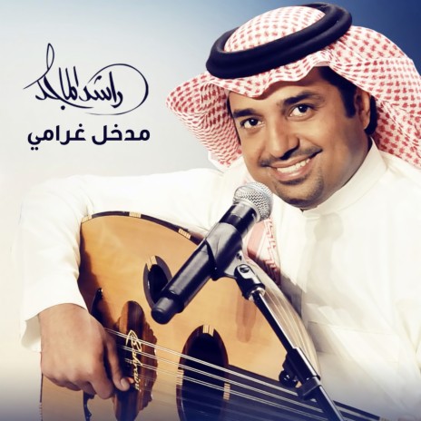 Madkhal Gharami | Boomplay Music