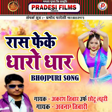 Ras Feke Dharo Dhar (Bhojpuri) ft. Chhotu Lahari & Archna Tiwari | Boomplay Music