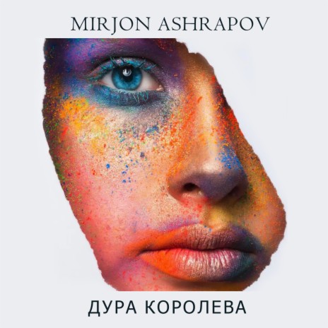 Дура королева | Boomplay Music