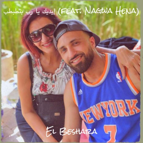 إيديك يا رب بتطبطب ft. Nagwa Hena | Boomplay Music