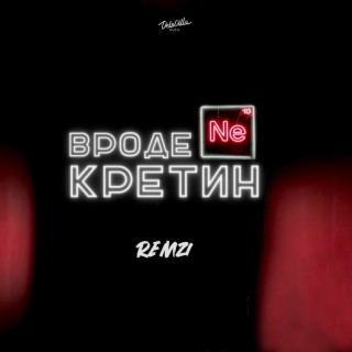 Вроде не кретин (prod. by Miscariot)