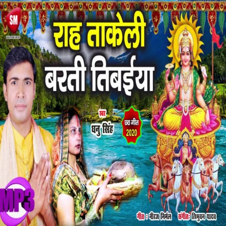 Raah Takeli Barti Tibaiya (Bhojpuri) | Boomplay Music