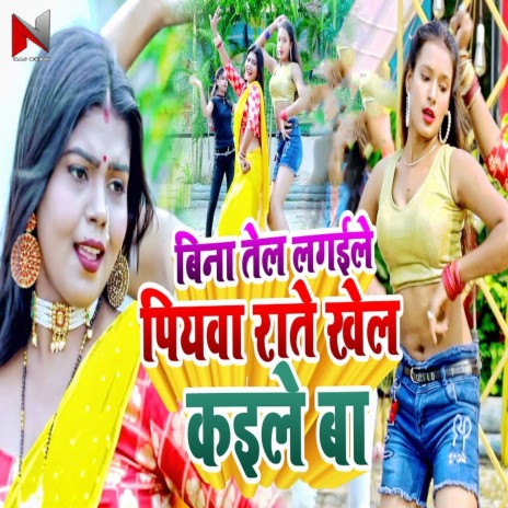 Bina Tel Lagaile Piyava Rate Khel Kaile Ba | Boomplay Music