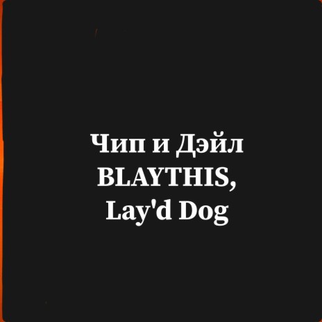 Чип и Дэйл ft. Lay'd Dog | Boomplay Music