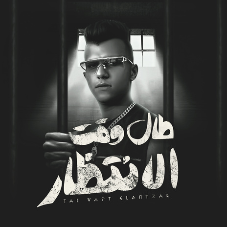 طال وقت الانتظار ft. Kimo Eldeeb | Boomplay Music