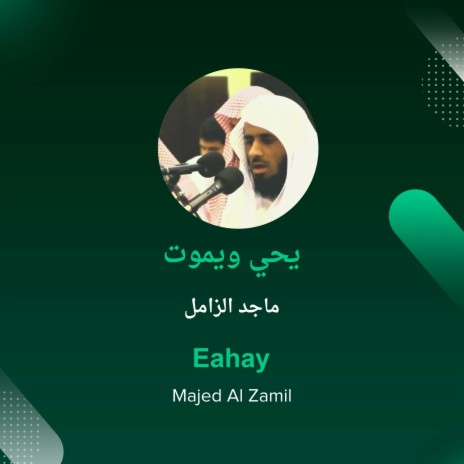 يحي ويموت | Boomplay Music