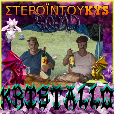 ΚΡΥΣΤΑΛΛΟ ft. kostaKYS | Boomplay Music