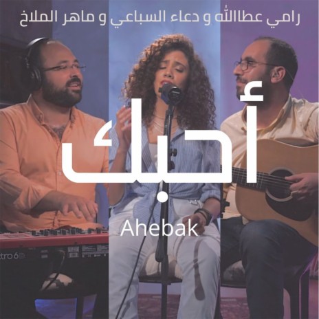 أحبّك ft. Doaa El Sebaii | Boomplay Music