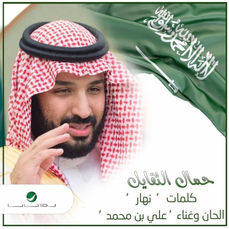 Hammal Al Thaqayel | Boomplay Music