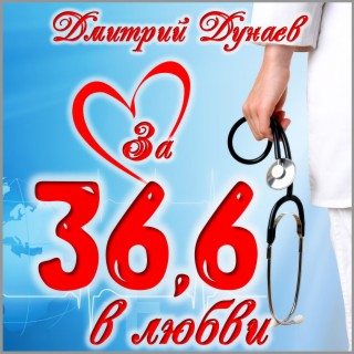 За 36,6 в любви