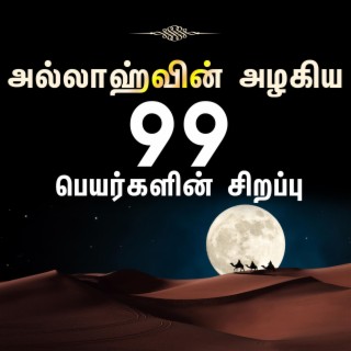 அல்லாஹ்வின் அழகிய பெயர்களின் சிறப்பு அஸ்மாவுல் ஹுஸ்னா தமிழில் Tamil Bayan