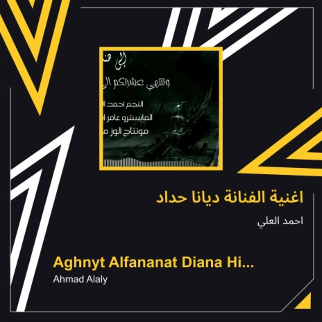 اغنية الفنانة ديانا حداد | Boomplay Music