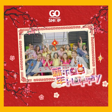 新年Too Happy | Boomplay Music