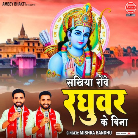 Sakhiya Rove Raghuvar Ke Bina | Boomplay Music