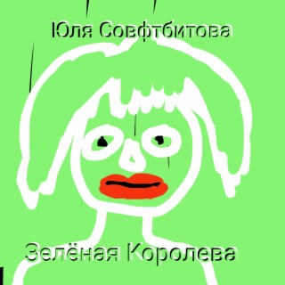 Зелёная Королева