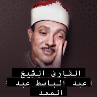 القارئ الشيخ عبد الباسط عبد الصمد رحمه الله في سورة طه و البروج تلاوة نادرة في فترة الخمسينيات القرآن الكريم