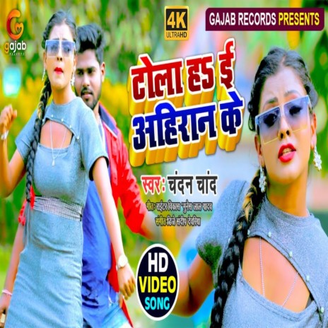 Tola E H Ahiraan Ke (Bhojpuri Song) ft. Shilpi Raj
