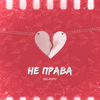 Не права